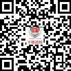 平塘縣公安消防大隊(duì)的微信公眾號二維碼 平塘縣公安消防大隊(duì)的微信公眾號二維碼